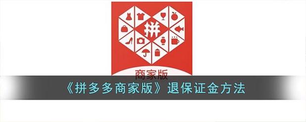 拼多多不退店可以退保证金吗？拼多多的保证金怎么退出来？(拼多多不退店会继续产生费用吗)