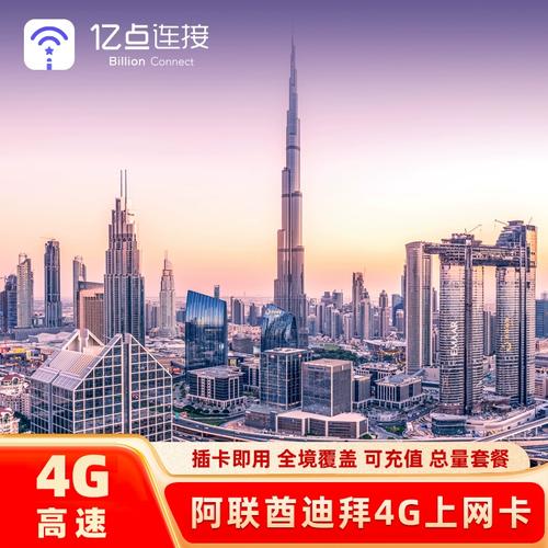 阿联酋送流量卡
