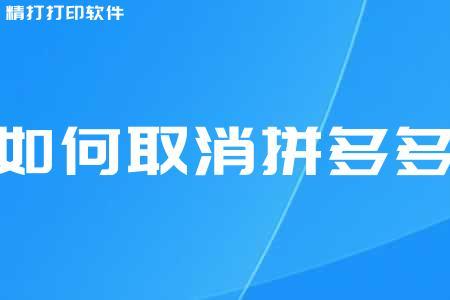 拼多多免费月卡是否自动续费？如何取消月卡服务？