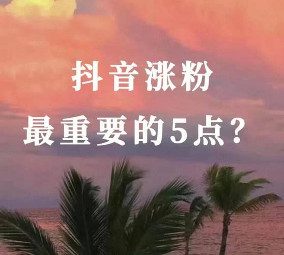 抖音花30元涨粉是真人粉丝吗?抖音花100元推广有效果吗?(抖音涨粉50元)