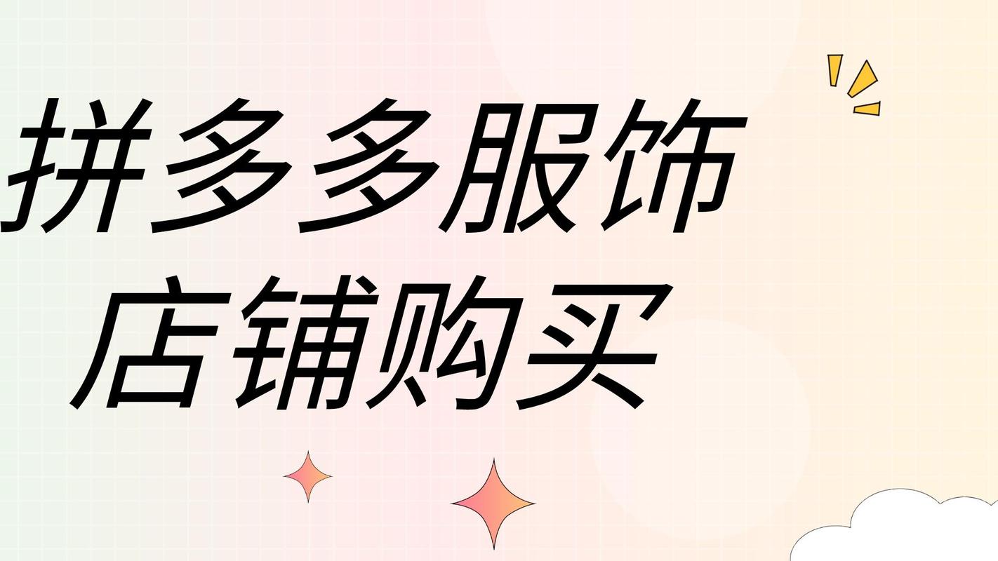拼多多店铺过户怎么办理?店铺有几种类型?(拼多多店铺过户手续费)