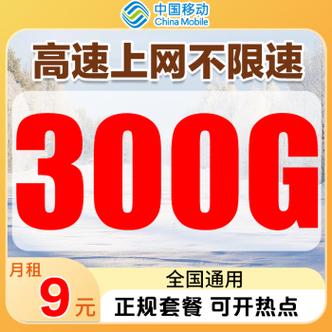 移动流量卡9元无限流量