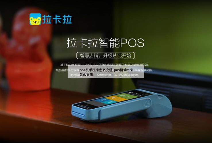 pos机流量卡如何充值流量