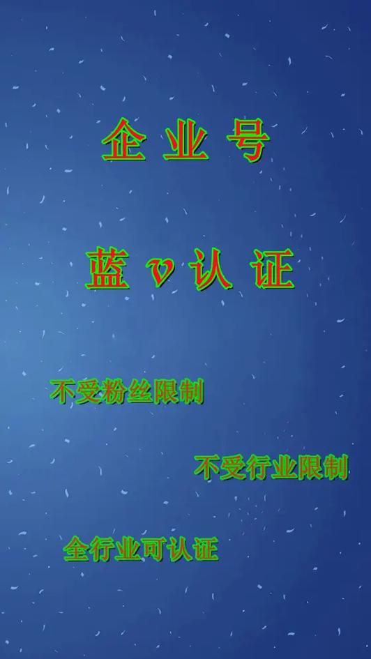 抖音蓝V认证政策更新，是否已免费，有效期多长，遇到问题如何解决？