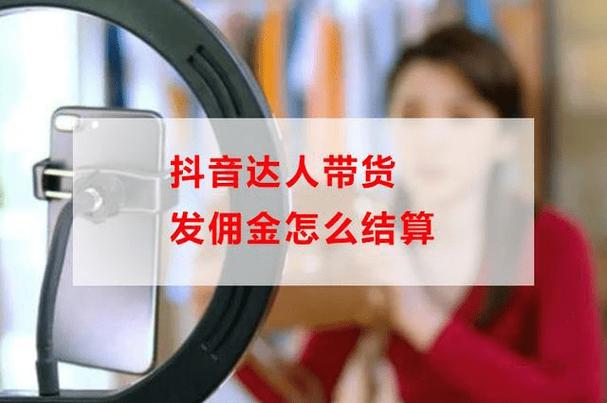 抖音带货赚佣金靠谱吗?有什么优势?(怎么抖音带货赚佣金)