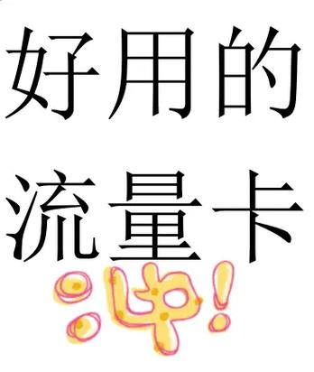 免费5g流量不虚流量卡