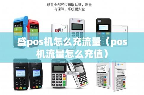如何为POS机流量卡进行充值？