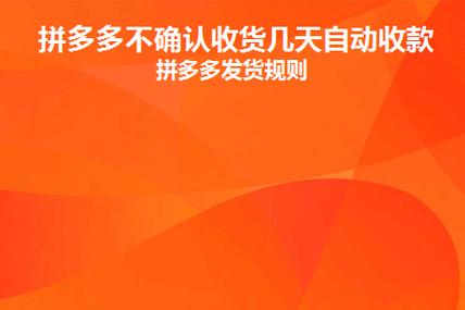 拼多多确认提货可以延迟多久？拼多多按了延长收货会怎样？(拼多多确认提货期限是几天啊)