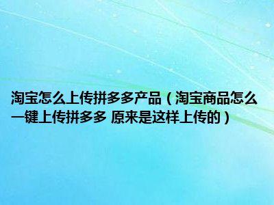 拼多多显示小编推荐是什么意思？拼多多怎么找小编推荐的东西？(拼多多显示小编推荐是什么意思)