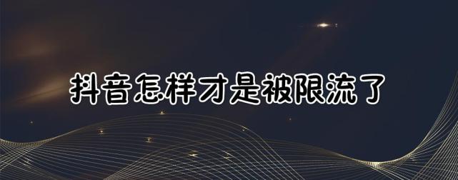 抖音被限流还要不要发作品?为什么限流?(抖音限流还要发作品吗)