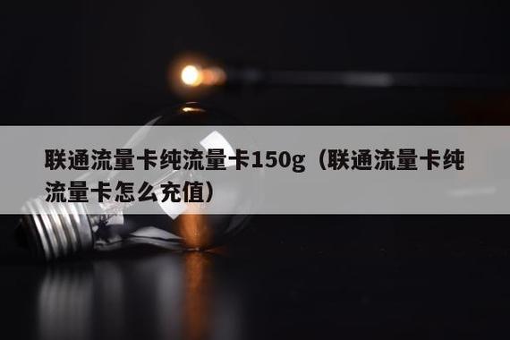 联通纯流量卡充了没流量
