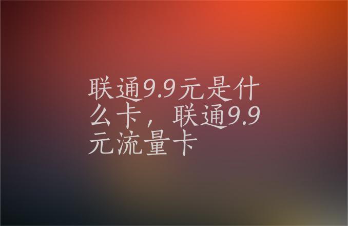 视频流量卡9.9