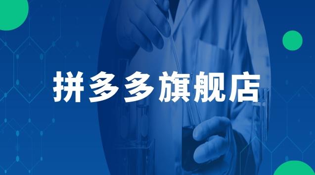 拼多多有哪些大品牌官方旗舰店?拼多多旗舰店能买几个品牌?(拼多多有哪些大牌衣服店铺)