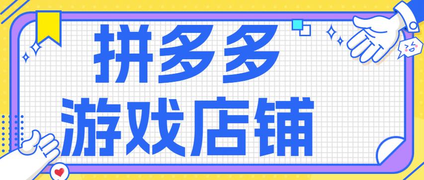 拼多多店铺过户怎么办理?店铺有几种类型?(拼多多店铺过户期间可以正常发货吗)