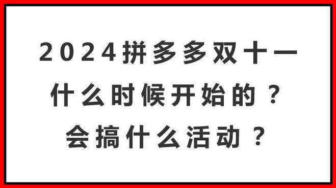 2024年拼多多8月份官方活动有哪些？什么活动力度大？(拼多多2021)
