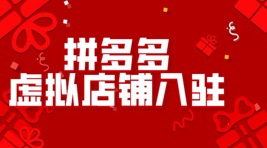 拼多多专营店是个人店铺吗?专营店入驻要求有哪些?(拼多多专营店是企业店铺吗)