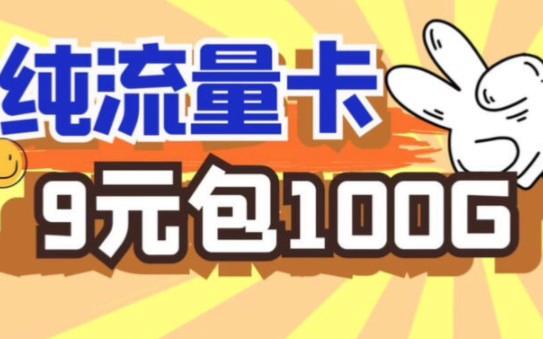 9.9全国流量卡