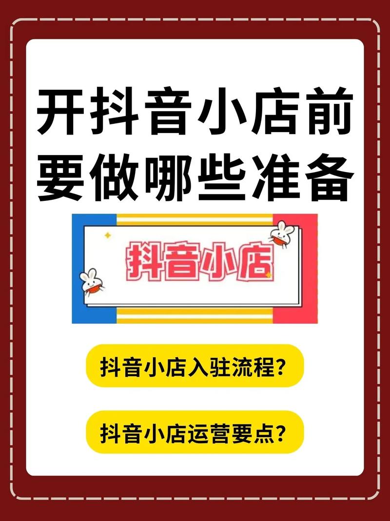 开通抖音小店具体怎么操作啊?需要做好哪些准备?(抖音小店开通的要求)