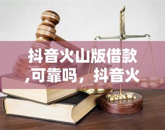 抖音上借的钱还不上会怎么样？抖音借款流程是什么？(抖音上借的钱还不上还可以购物吗)