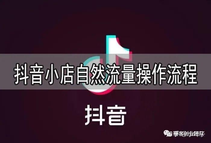 为什么抖音小店的自然流量难以获得？如何有效利用现有流量促成交易？