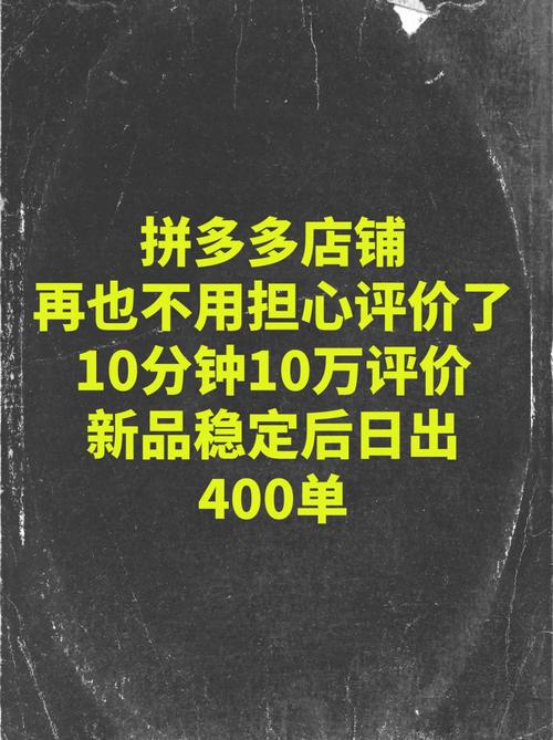 拼多多平台上的评价系统是如何运作的？评价何时会消失，一个人的评价可以生效几次？