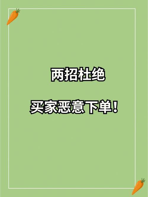 拼多多如何有效避免恶意买家的重复下单行为？