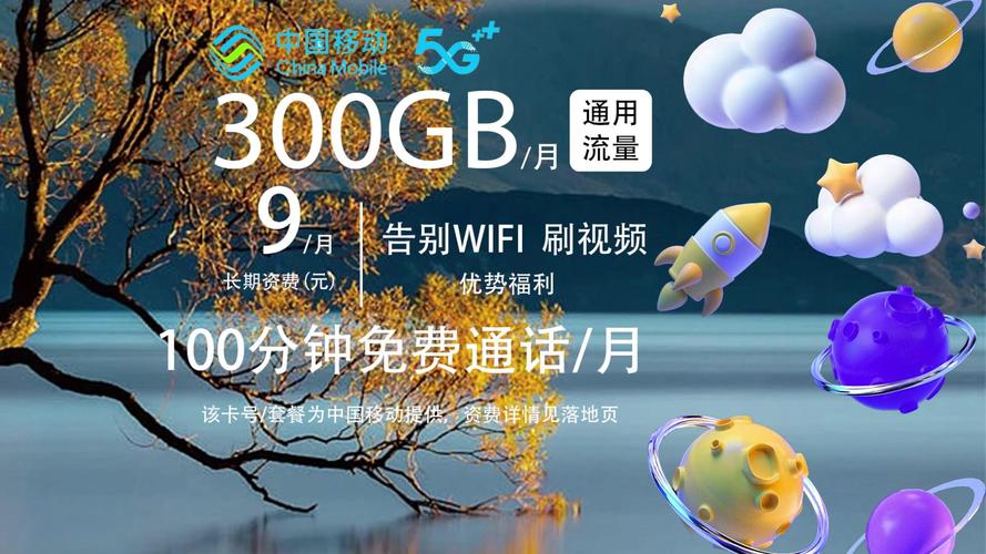 移动思源卡9.9流量卡