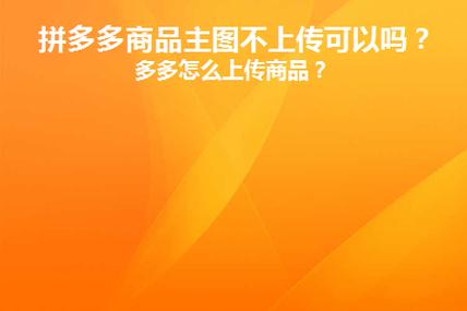 拼多多显示小编推荐是什么意思?拼多多怎么找小编推荐的东西?(拼多多显示小编推荐会增加流量吗)