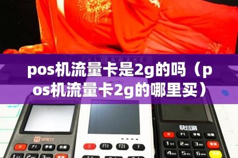 pos机流量卡能当手机流量