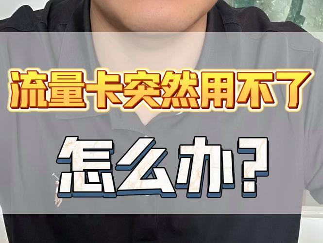 当您的纯流量卡耗尽了流量，您应该如何快速恢复上网功能？