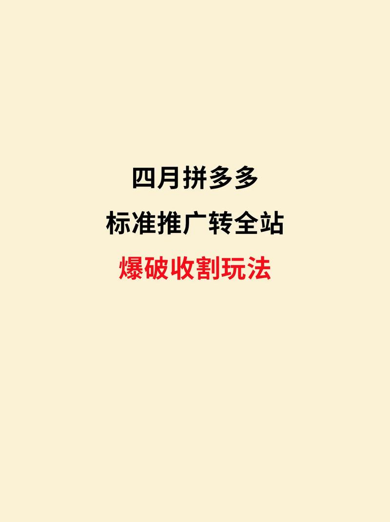 拼多多标准推广怎么开出自然流量?还有什么推广方法?(拼多多标准推广和全站推广区别)