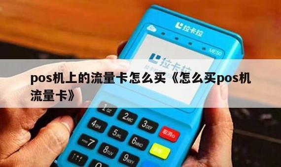 POS机流量卡超流量80元，这是真的吗？