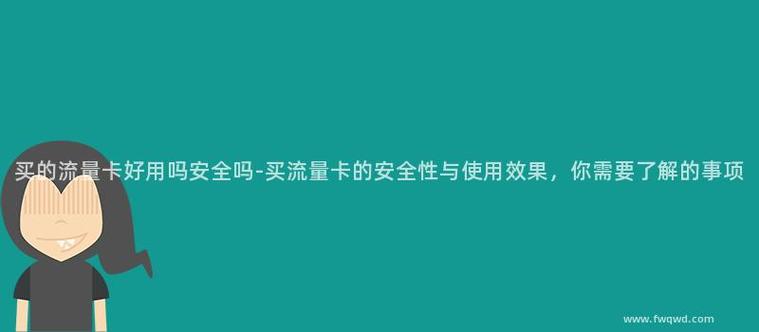 如何在没有购买流量卡的情况下使用移动数据流量？