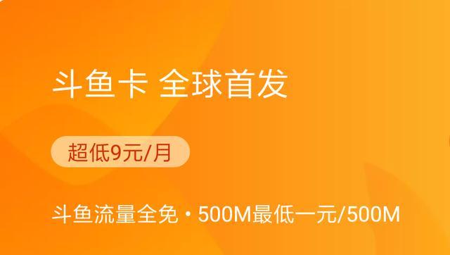 斗鱼tv流量卡