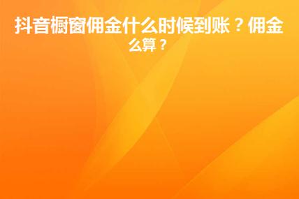 抖音个人橱窗佣金还要缴税吗?缴多少?(抖音个人橱窗佣金多少)