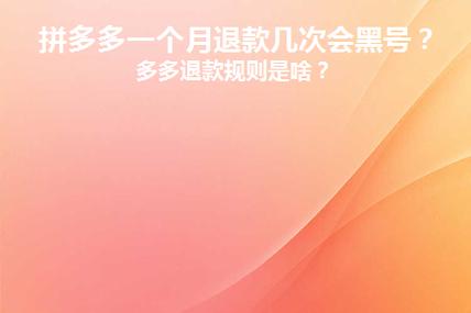 拼多多黑号解除流程是什么?黑号能变正常吗?(拼多多黑号解除怎么弄)