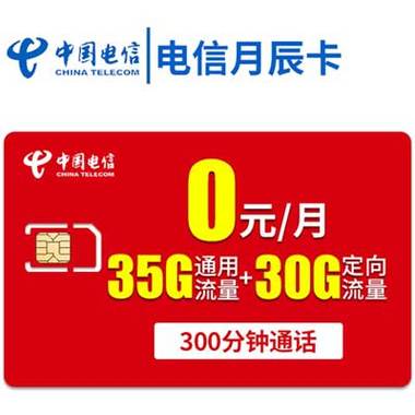 电信流量卡真的存在0月租的优惠吗？