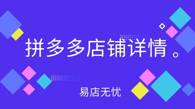 拼多多店铺详情怎么写简介?如何查看店铺信息?(拼多多店铺详情页在哪里)
