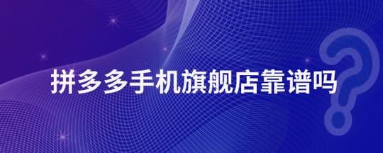 拼多多买电器售后有保障吗?拼多多买大件电器靠谱不?(拼多多买电器售后服务找哪个部门)