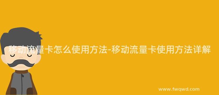如何激活并开始使用新充值的流量卡？