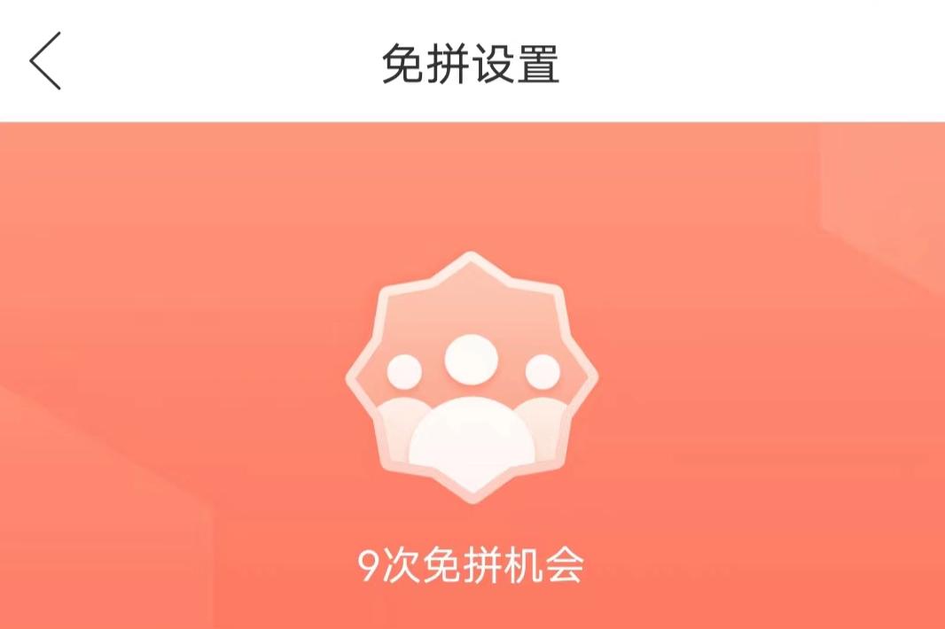 拼多多的直接免拼功能是否有使用次数限制，并且如何领取这些免拼机会？
