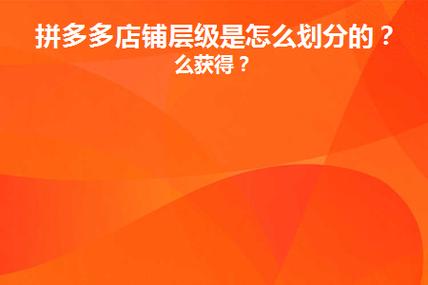 拼多多成长层级最高多少？如何快速提升？(拼多多成长层级对店铺有影响么)