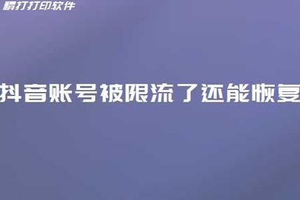 抖音0播放量是被限流了吗?怎么恢复正常?(抖音0播放量是怎么回事?如何解决)