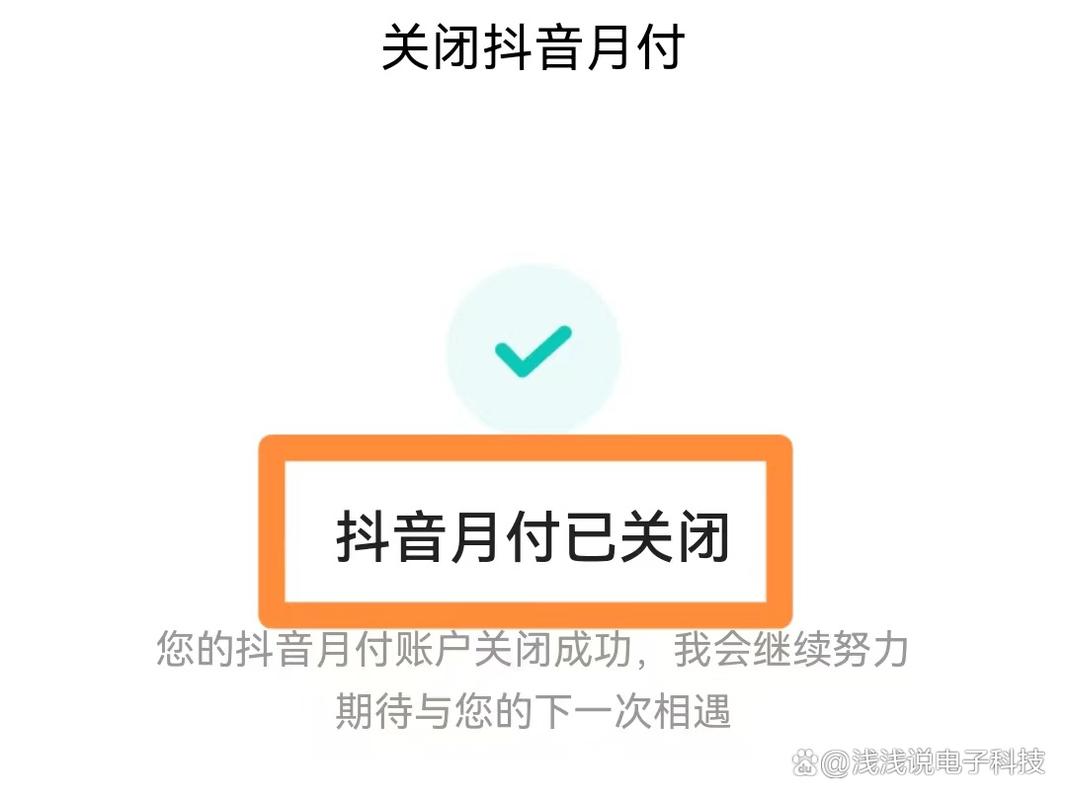 抖音月付是什么意思?怎么关闭?(抖音月付是不是个坑)
