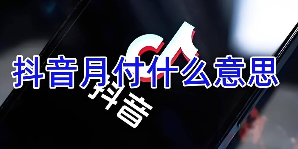 抖音月付怎么还款？如何开通抖音月付？(抖音怎样还款)