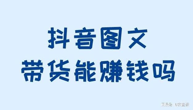 抖音如何带货拿佣金?有哪些技巧?(抖音如何带货拿货)