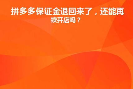 拼多多商家押金一般多久退回来？如何申请退押金？(拼多多商家押金一般多久退回来)