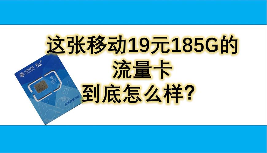 19元能买多少移动流量？揭秘185G超值套餐！