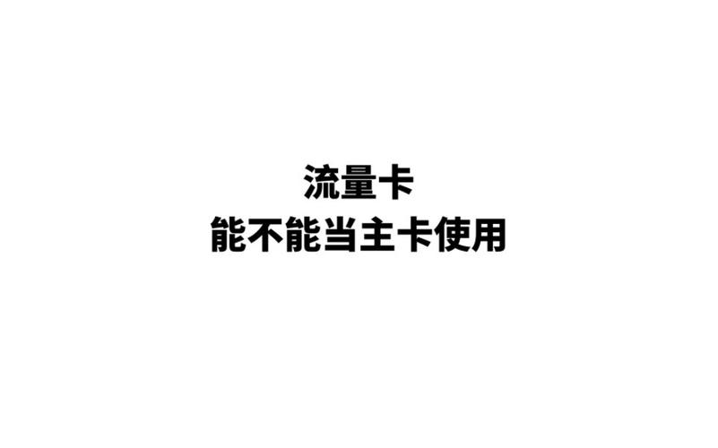 流量卡是主卡吗