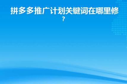 怎么选拼多多推广关键词？拼多多怎么推广关键词？(拼多多的推荐按钮在哪里)